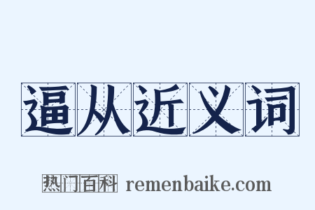 逼从近义词是什么意思的图片